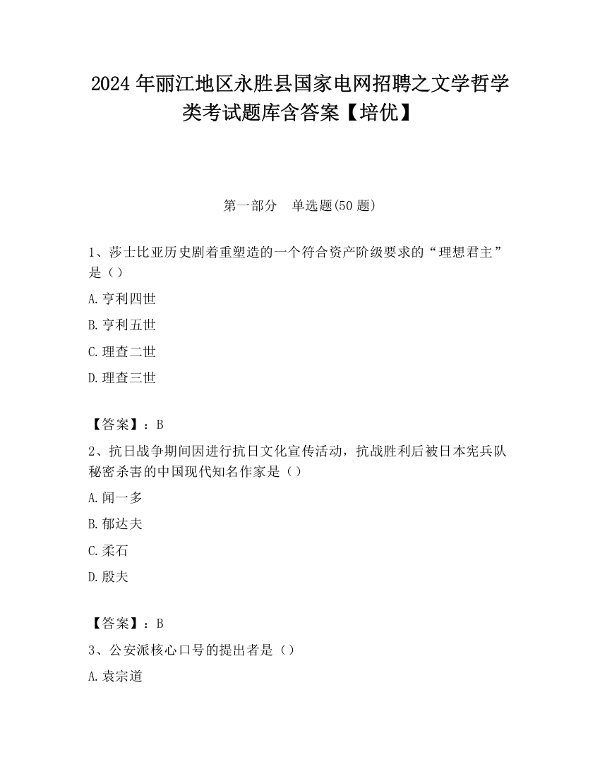 2024年丽江地区永胜县国家电网招聘之文学哲学类考试题库含答案【培优】