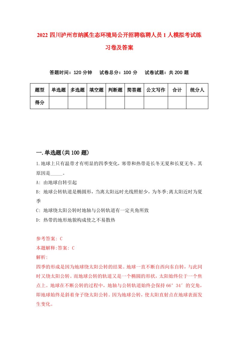 2022四川泸州市纳溪生态环境局公开招聘临聘人员1人模拟考试练习卷及答案第1版