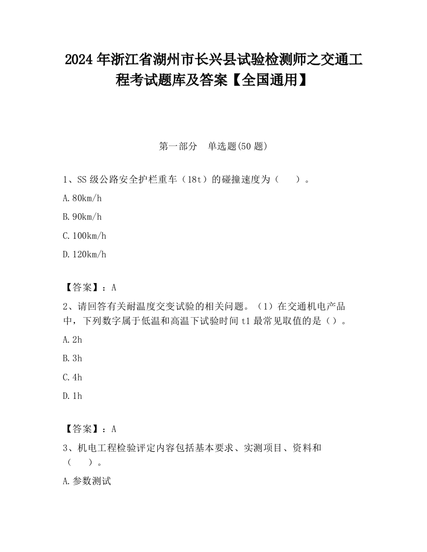 2024年浙江省湖州市长兴县试验检测师之交通工程考试题库及答案【全国通用】