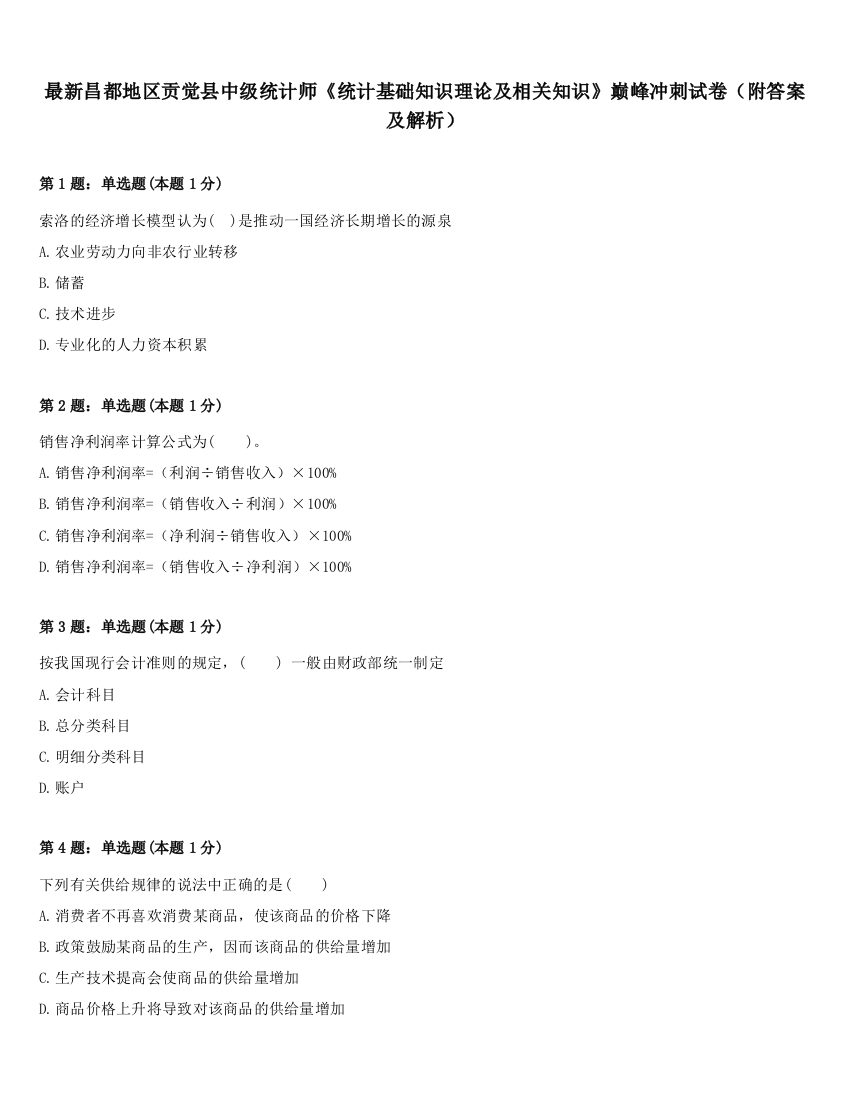 最新昌都地区贡觉县中级统计师《统计基础知识理论及相关知识》巅峰冲刺试卷（附答案及解析）