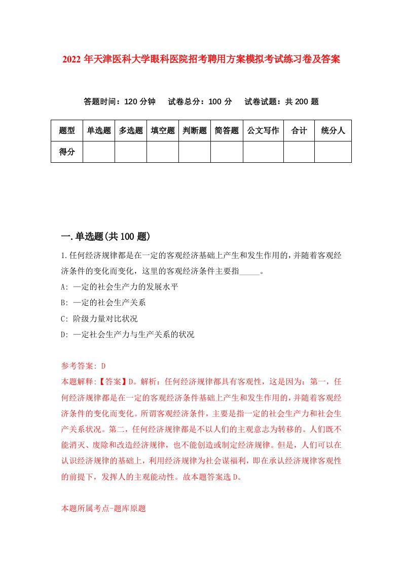 2022年天津医科大学眼科医院招考聘用方案模拟考试练习卷及答案第4卷