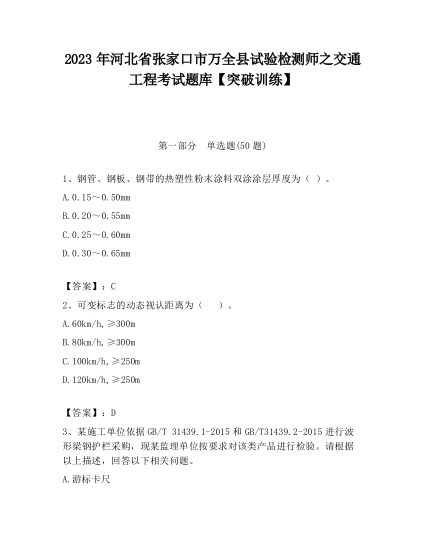 2023年河北省张家口市万全县试验检测师之交通工程考试题库【突破训练】