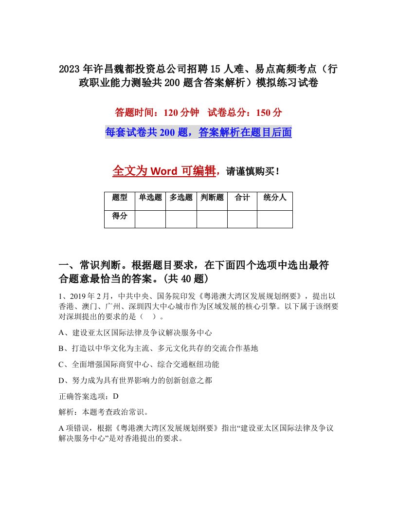 2023年许昌魏都投资总公司招聘15人难易点高频考点行政职业能力测验共200题含答案解析模拟练习试卷