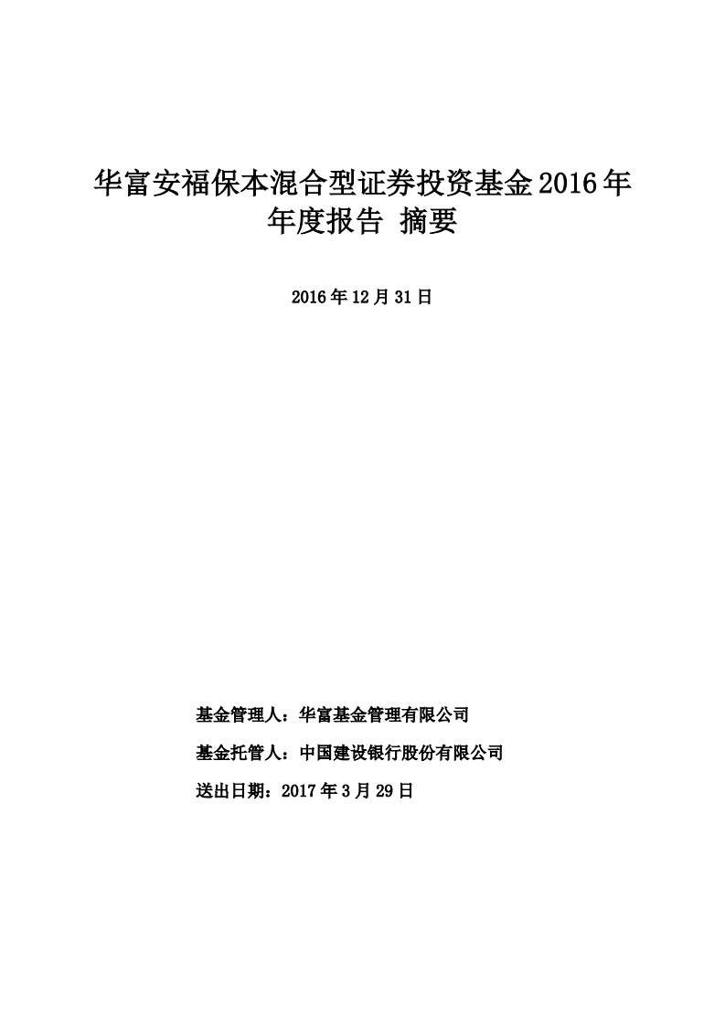 华富安福保本混合证券投资基金年度总结报告