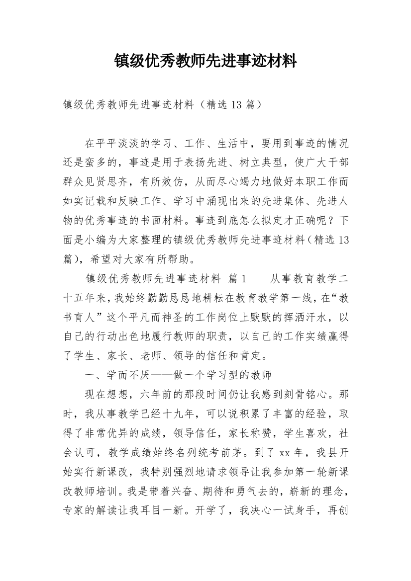 镇级优秀教师先进事迹材料