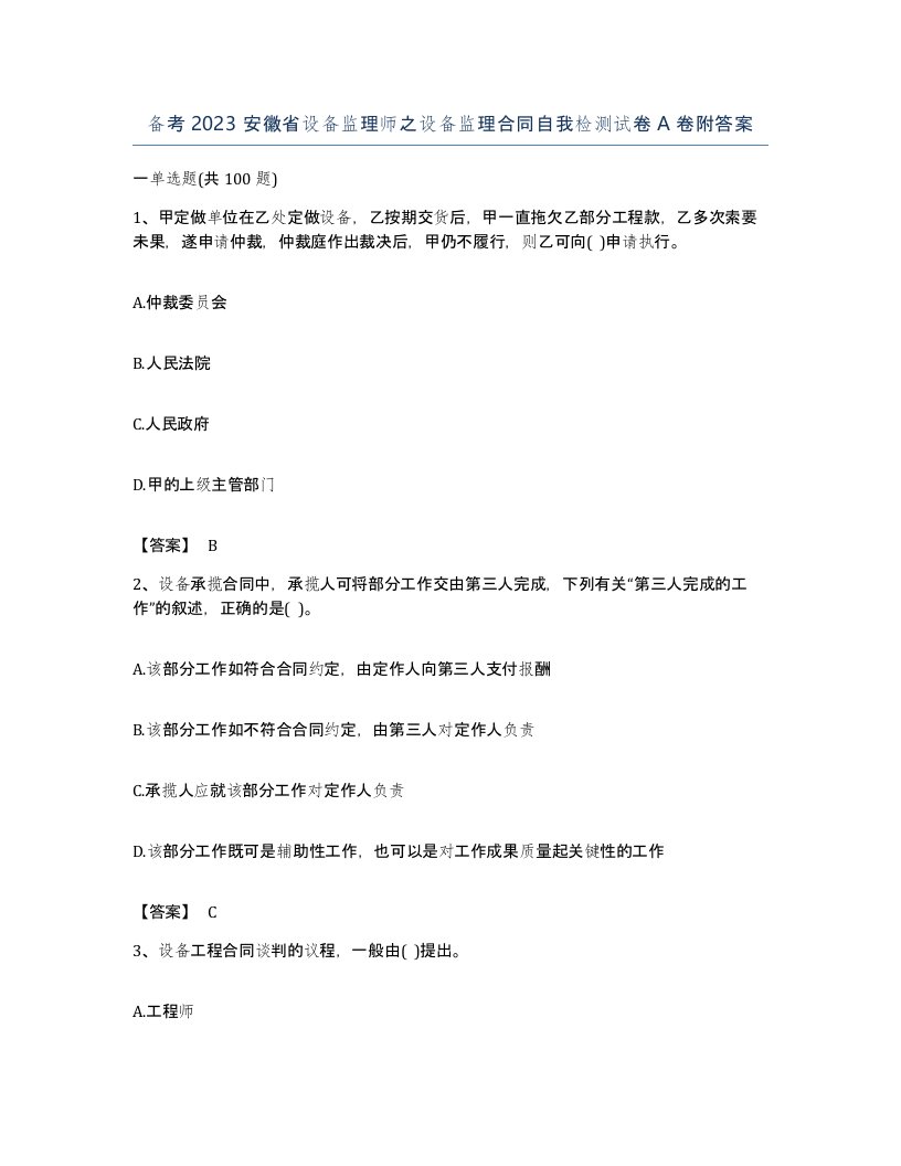 备考2023安徽省设备监理师之设备监理合同自我检测试卷A卷附答案