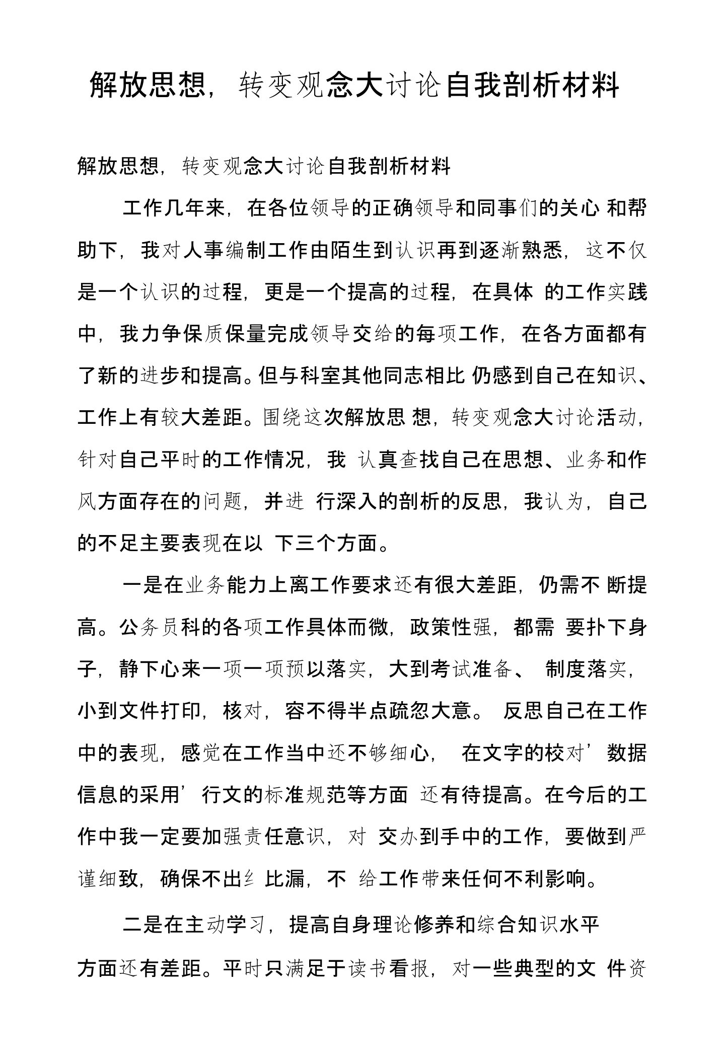 解放思想，转变观念大讨论自我剖析材料