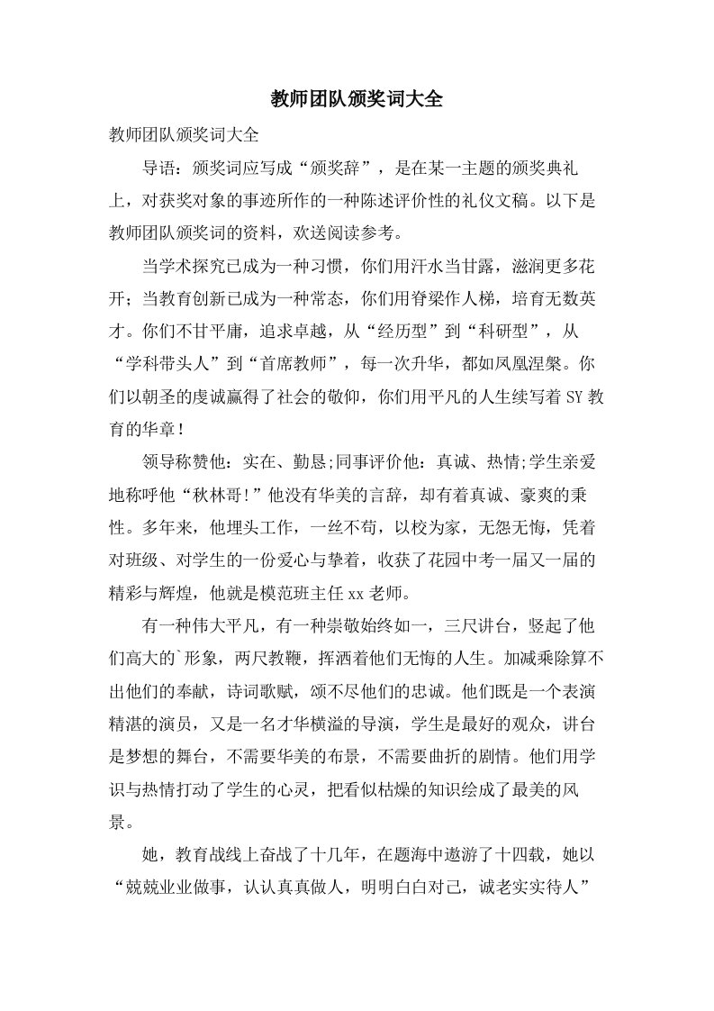 教师团队颁奖词大全