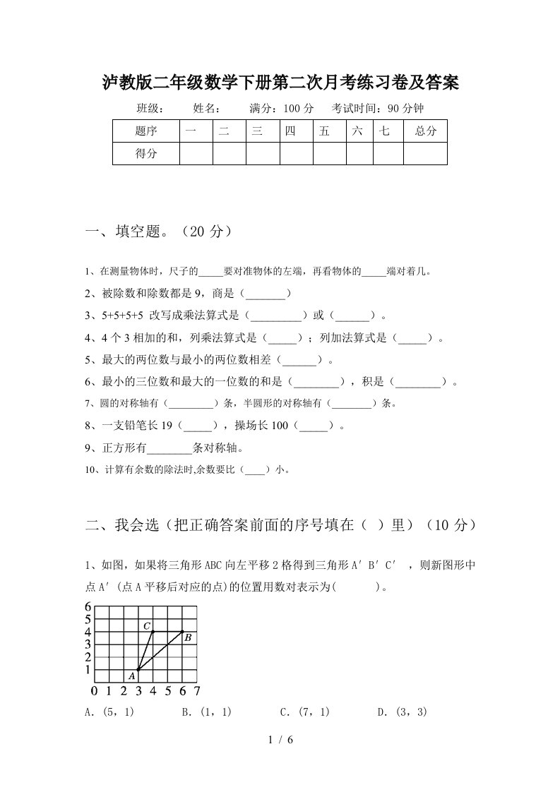 泸教版二年级数学下册第二次月考练习卷及答案