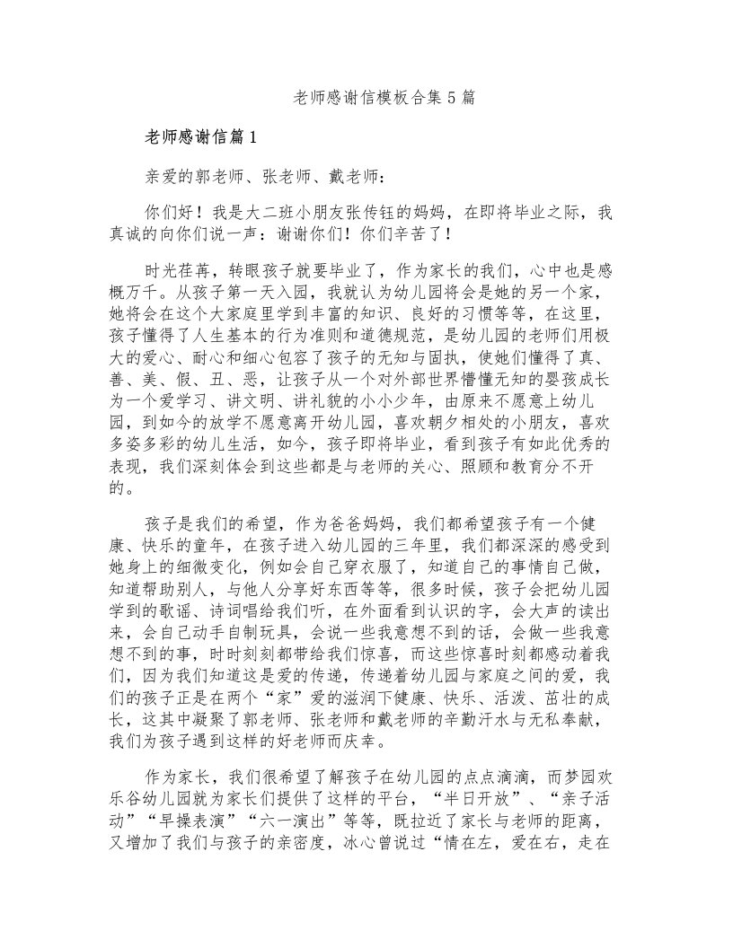 老师感谢信模板合集5篇