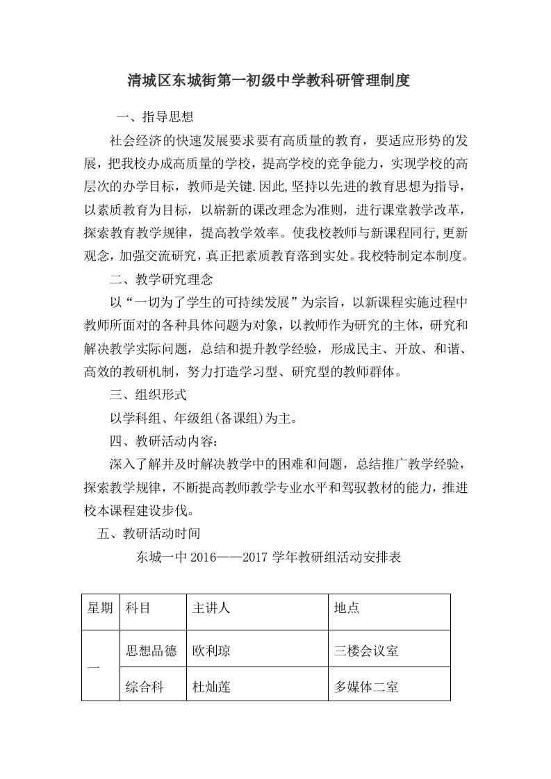 清城区东城街第一初级中学教科研管理制度