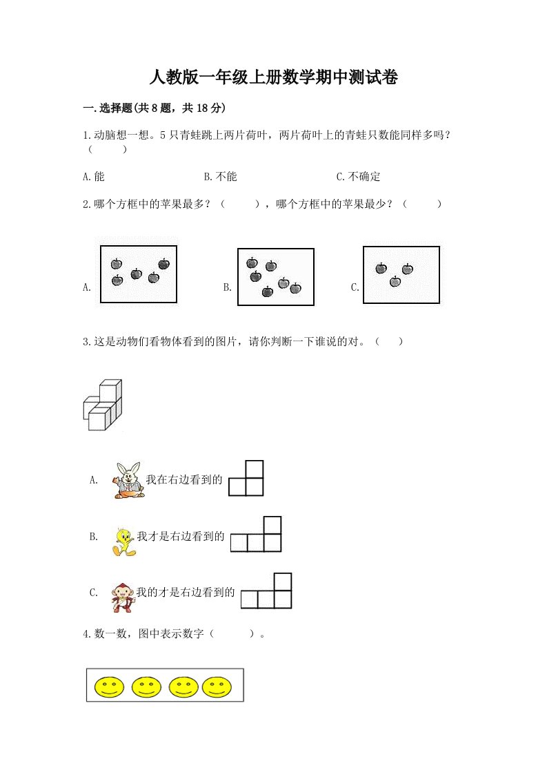 人教版一年级上册数学期中测试卷精品【历年真题】