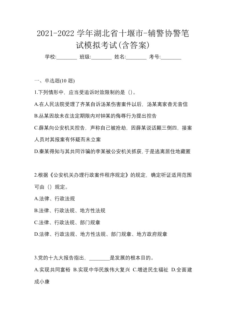 2021-2022学年湖北省十堰市-辅警协警笔试模拟考试含答案