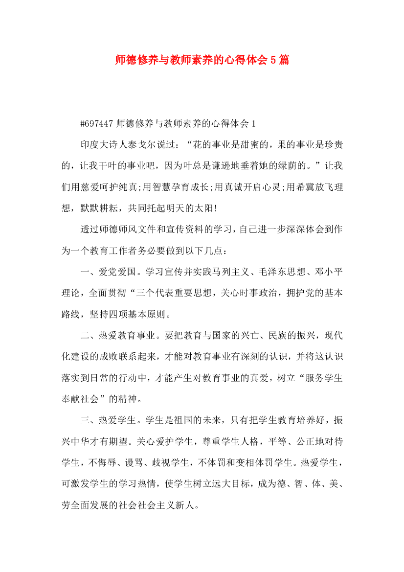 师德修养与教师素养的心得体会5篇