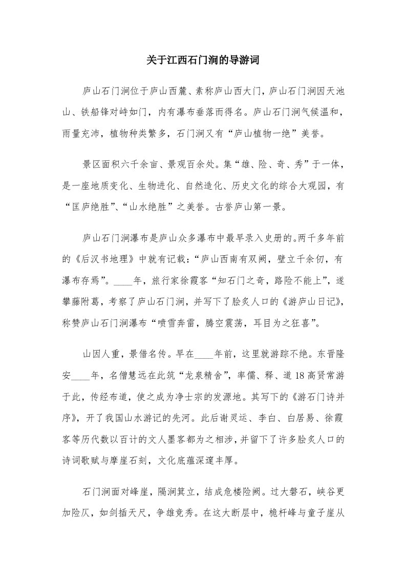 关于江西石门涧的导游词