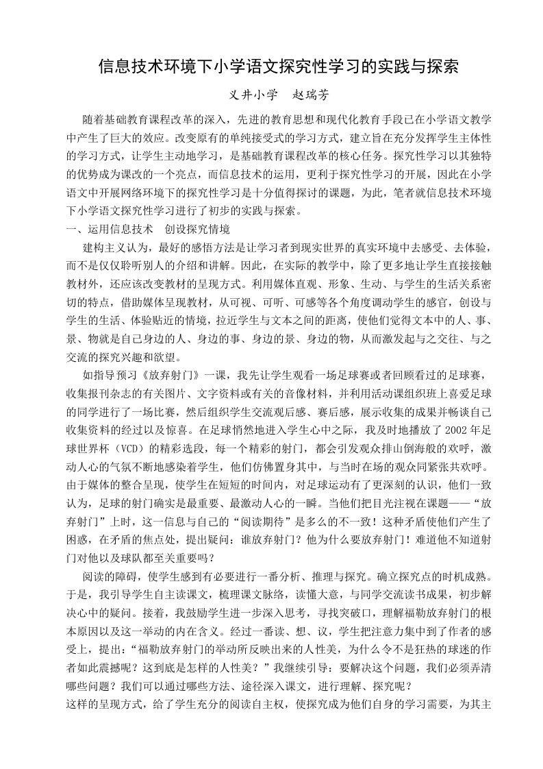 小学语文信息技术环境下小学语文探究性学习的实践与探索人教版新课标