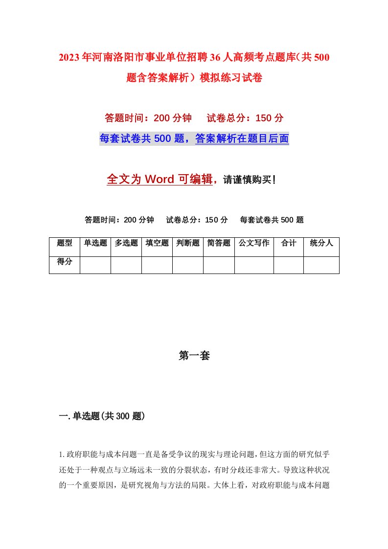 2023年河南洛阳市事业单位招聘36人高频考点题库共500题含答案解析模拟练习试卷