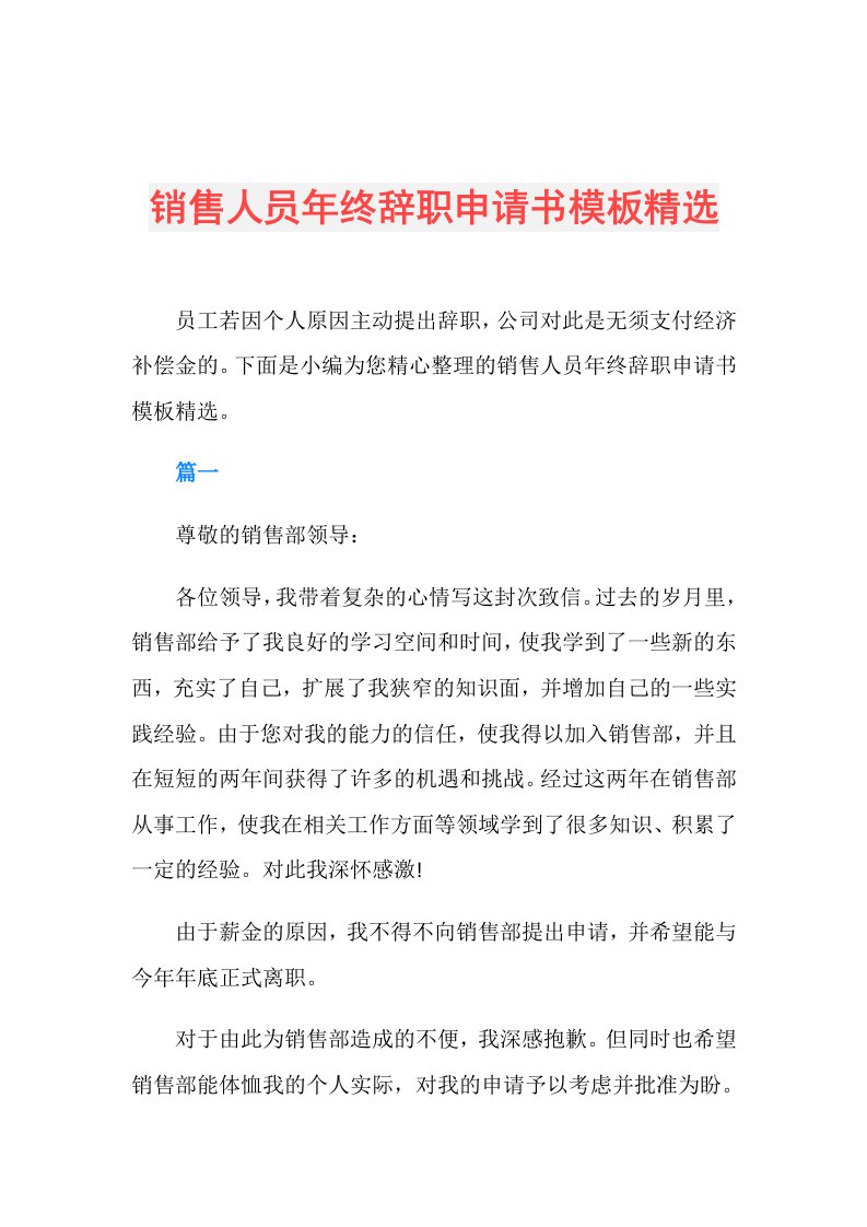 销售人员年终辞职申请书模板精选