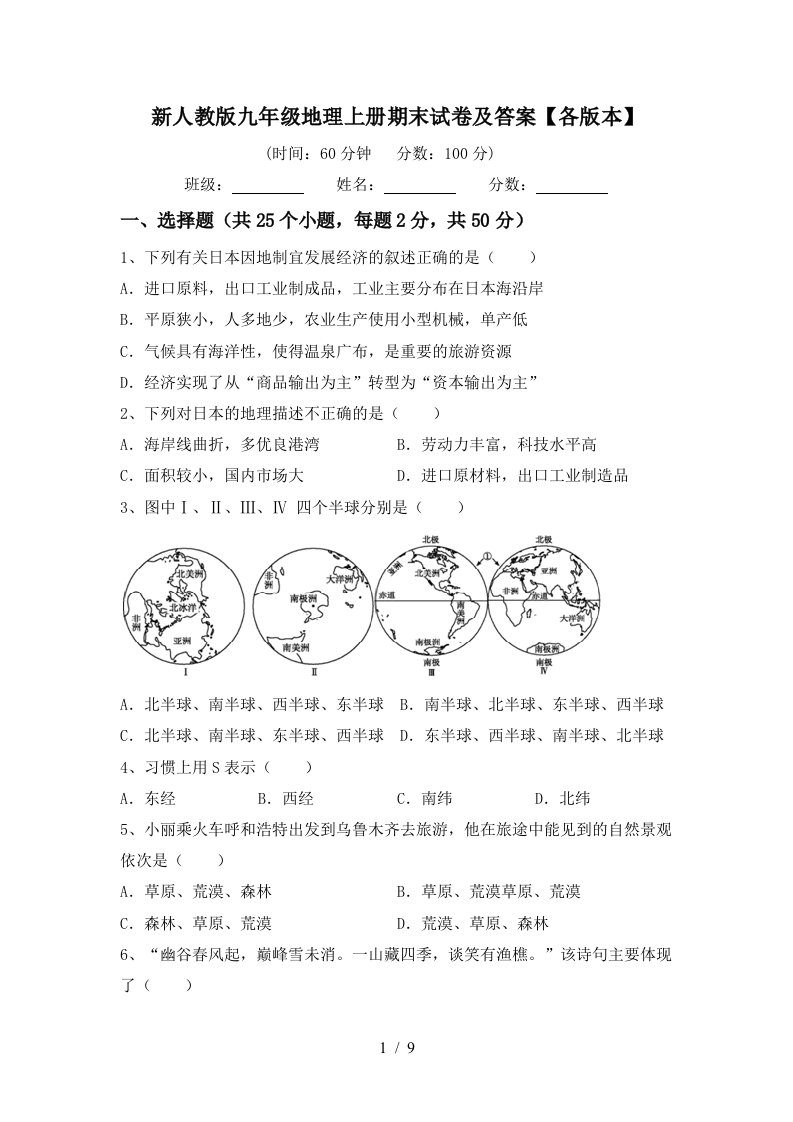 新人教版九年级地理上册期末试卷及答案各版本