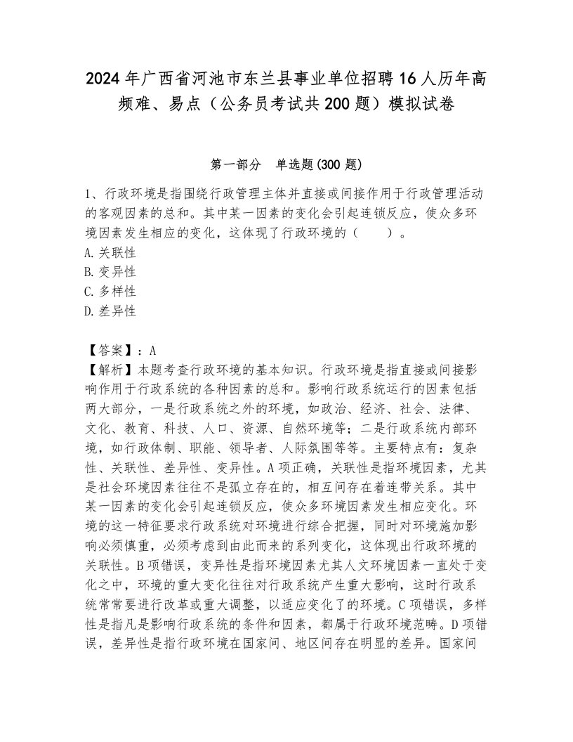 2024年广西省河池市东兰县事业单位招聘16人历年高频难、易点（公务员考试共200题）模拟试卷附参考答案（突破训练）