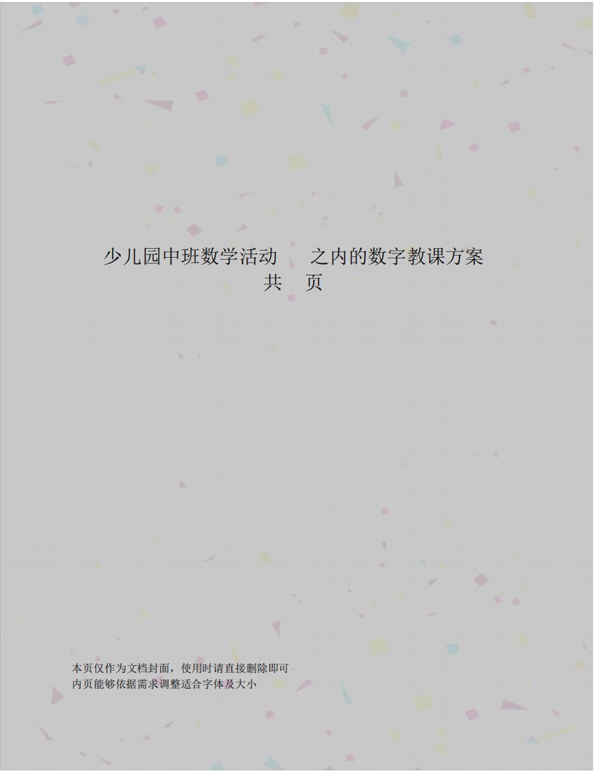 幼儿园中班数学活动10以内的数字教学设计