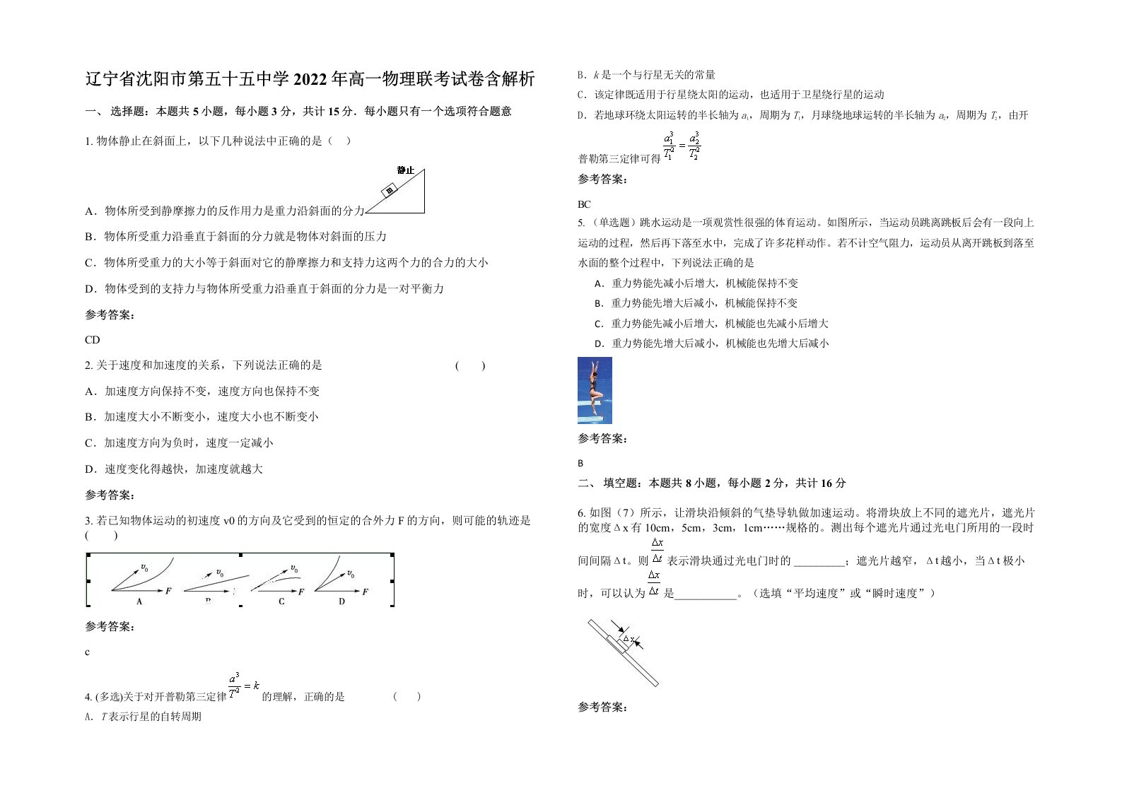 辽宁省沈阳市第五十五中学2022年高一物理联考试卷含解析