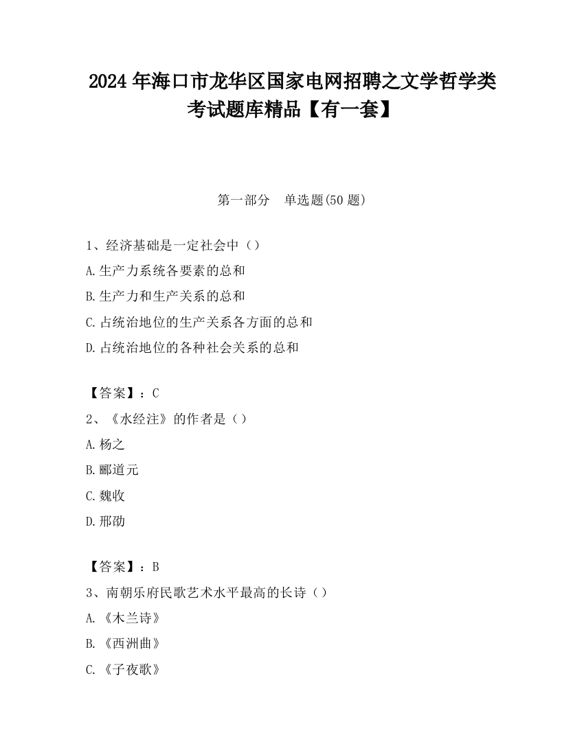 2024年海口市龙华区国家电网招聘之文学哲学类考试题库精品【有一套】