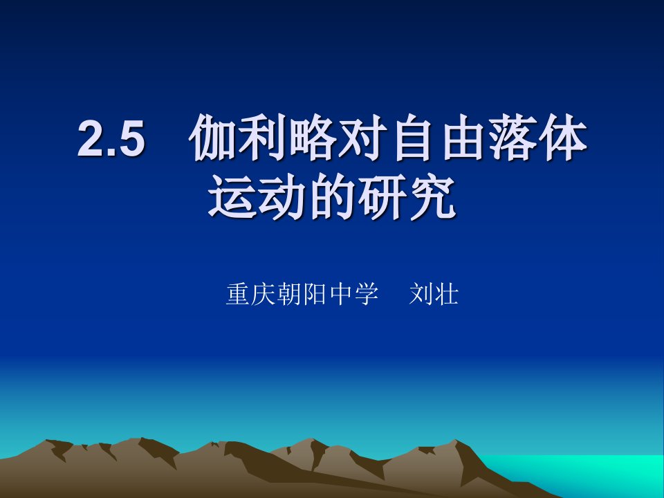 2.5伽利略对自由落体运动的研究