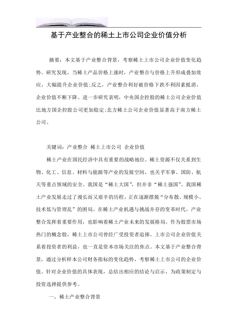 基于产业整合的稀土上市公司企业价值分析