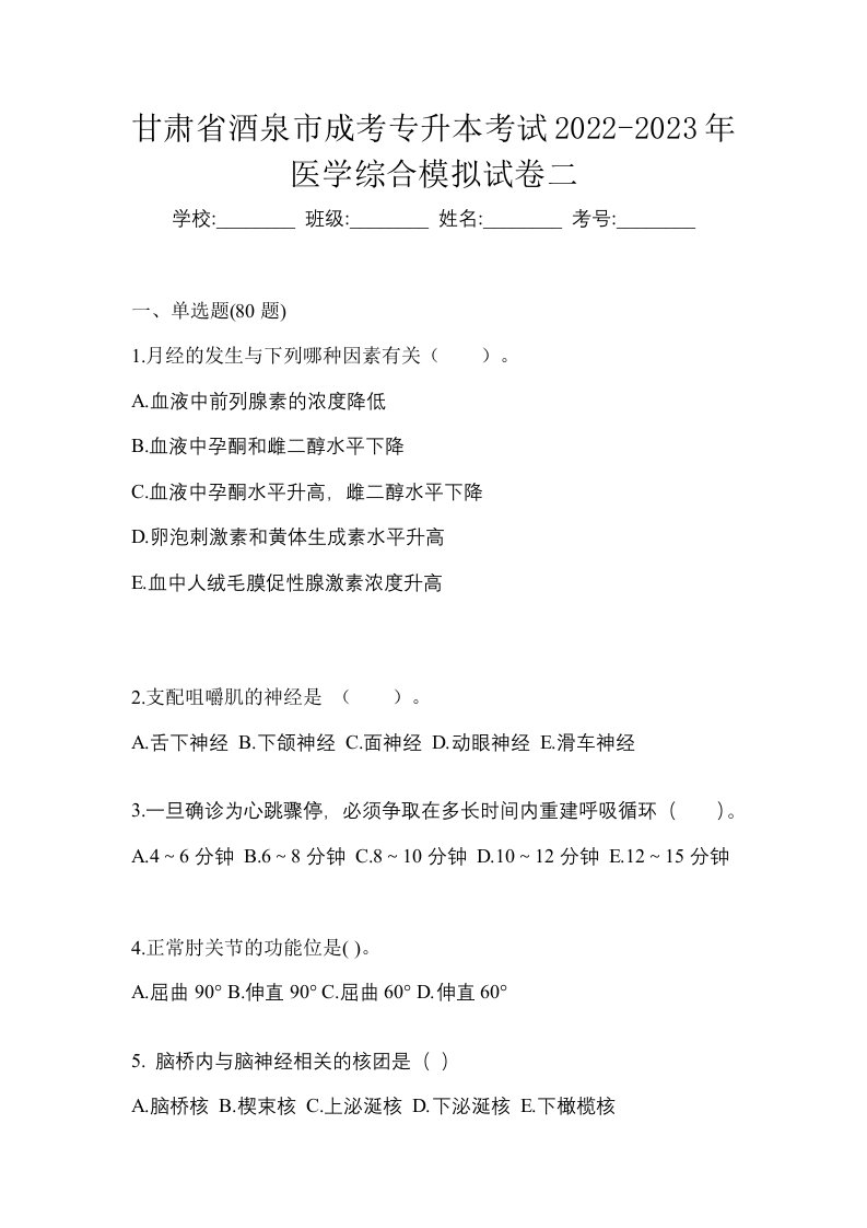 甘肃省酒泉市成考专升本考试2022-2023年医学综合模拟试卷二