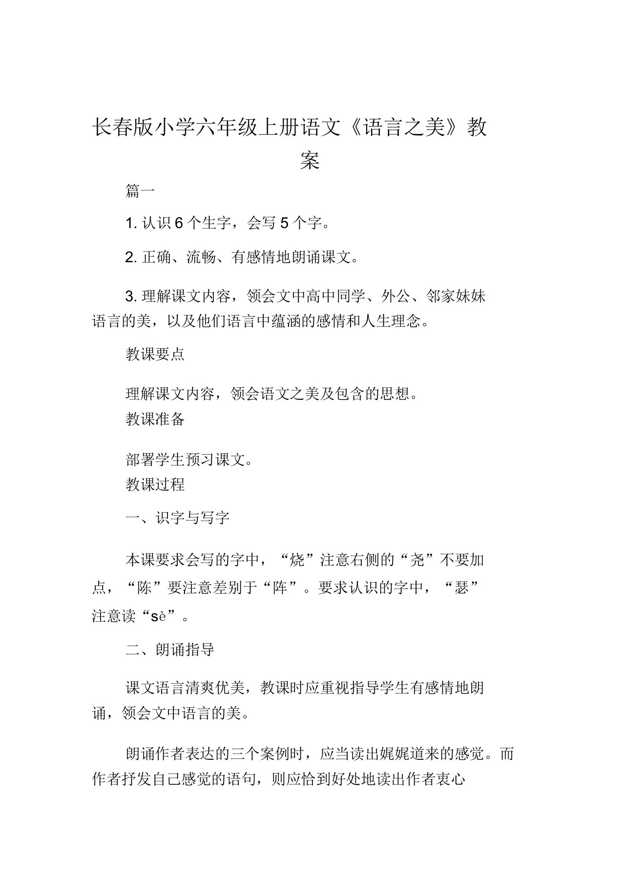 长春版小学六年级上册语文《语言之美》教案范例