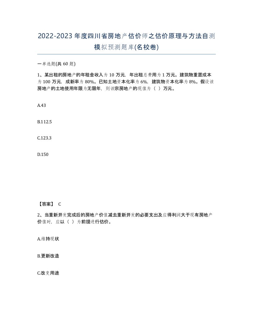 2022-2023年度四川省房地产估价师之估价原理与方法自测模拟预测题库名校卷