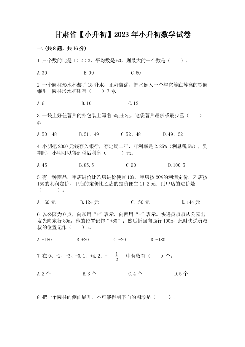 甘肃省【小升初】2023年小升初数学试卷及答案（名校卷）