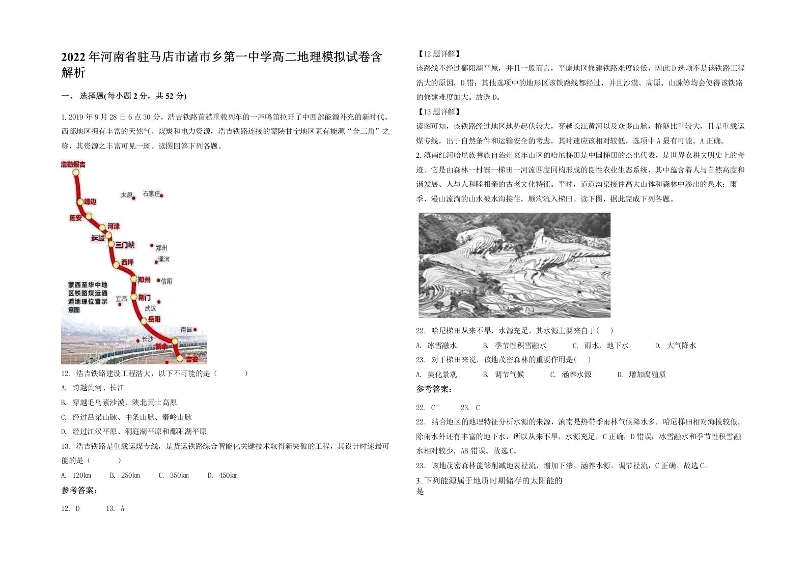 2022年河南省驻马店市诸市乡第一中学高二地理模拟试卷含解析