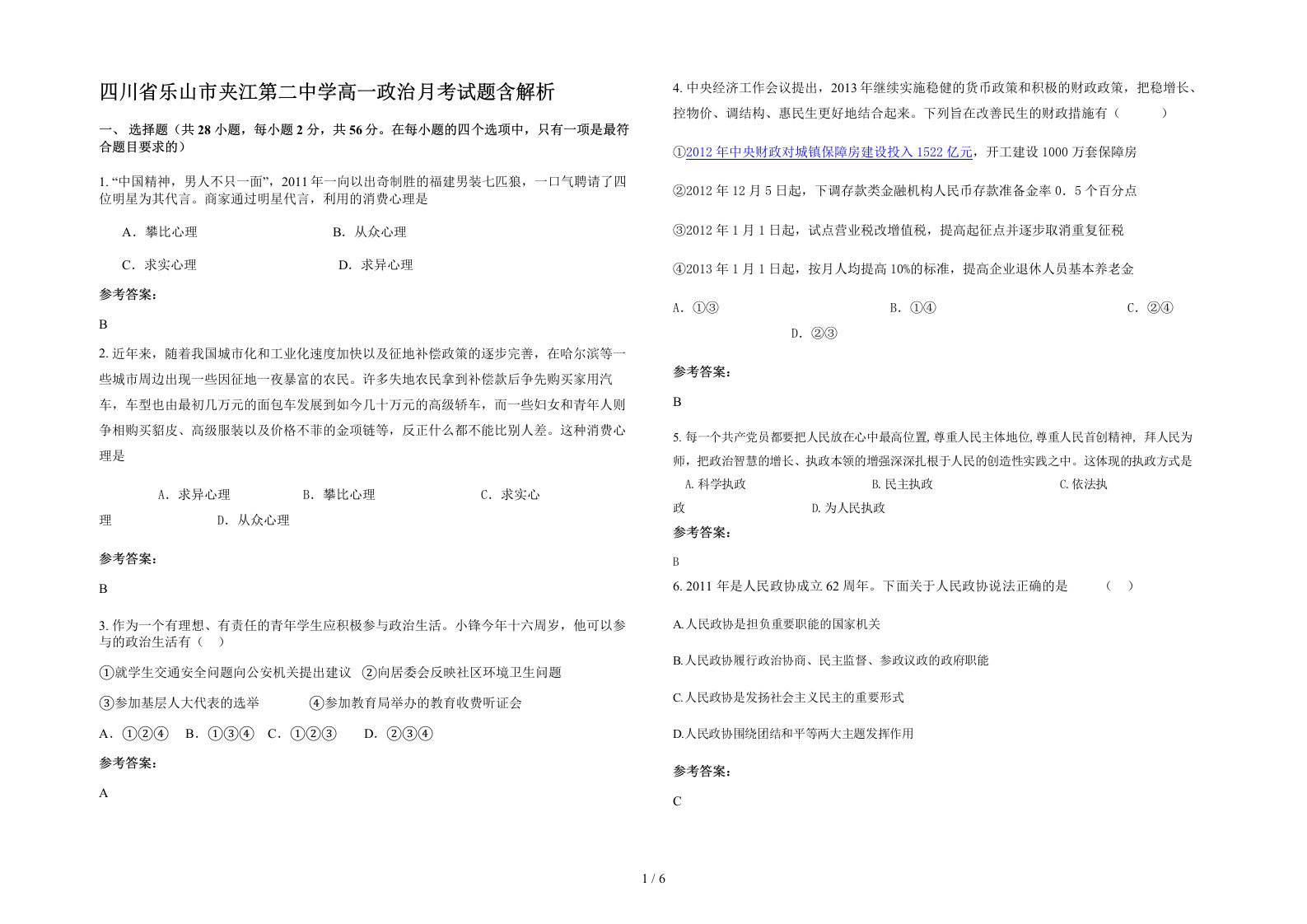 四川省乐山市夹江第二中学高一政治月考试题含解析