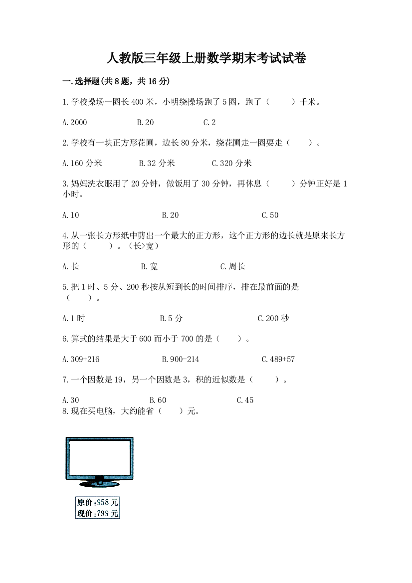 人教版三年级上册数学期末考试试卷含答案（研优卷）