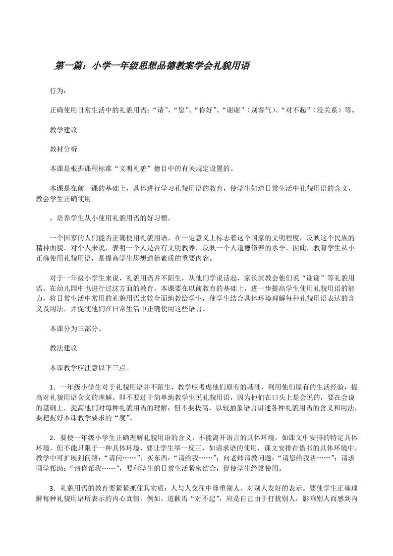 小学一年级思想品德教案学会礼貌用语[修改版]