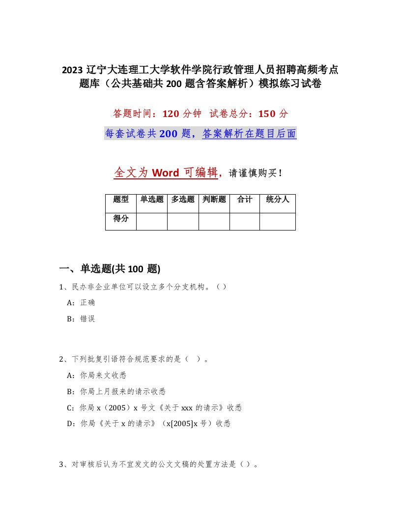 2023辽宁大连理工大学软件学院行政管理人员招聘高频考点题库公共基础共200题含答案解析模拟练习试卷