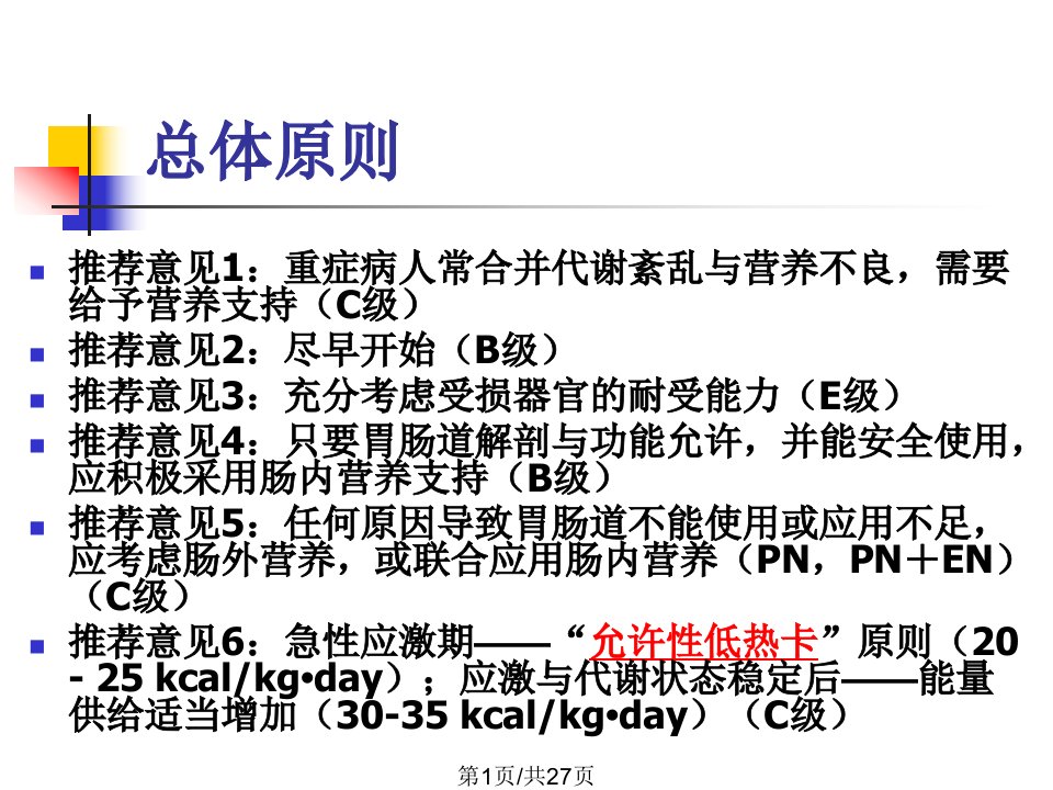 ICU患者营养支持