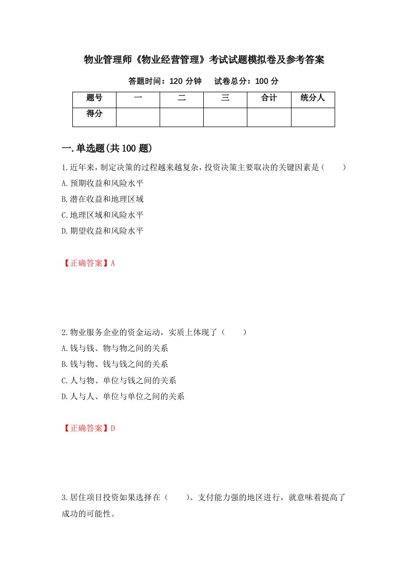 物业管理师物业经营管理考试试题模拟卷及参考答案第36次