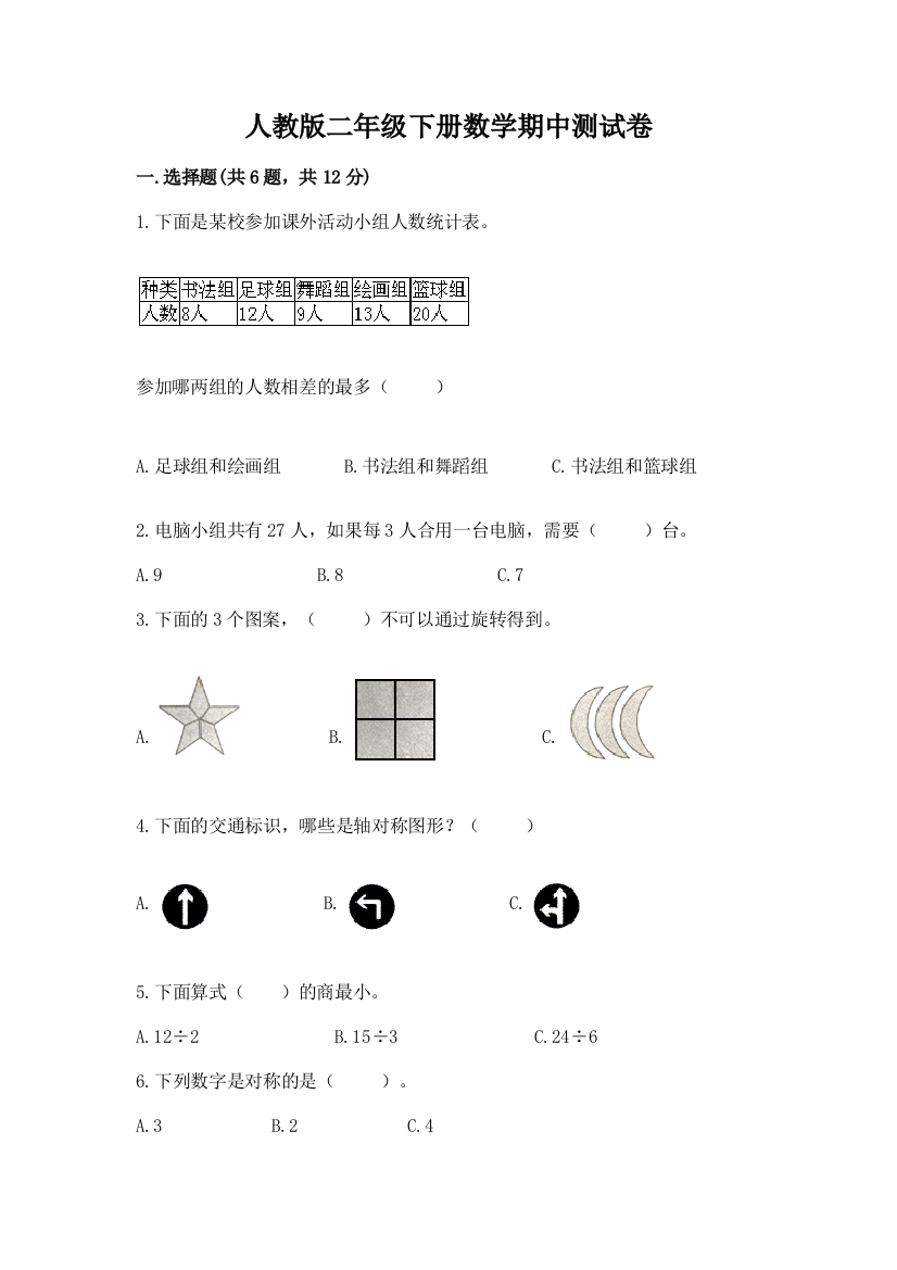 人教版二年级下册数学期中测试卷精品【有一套】