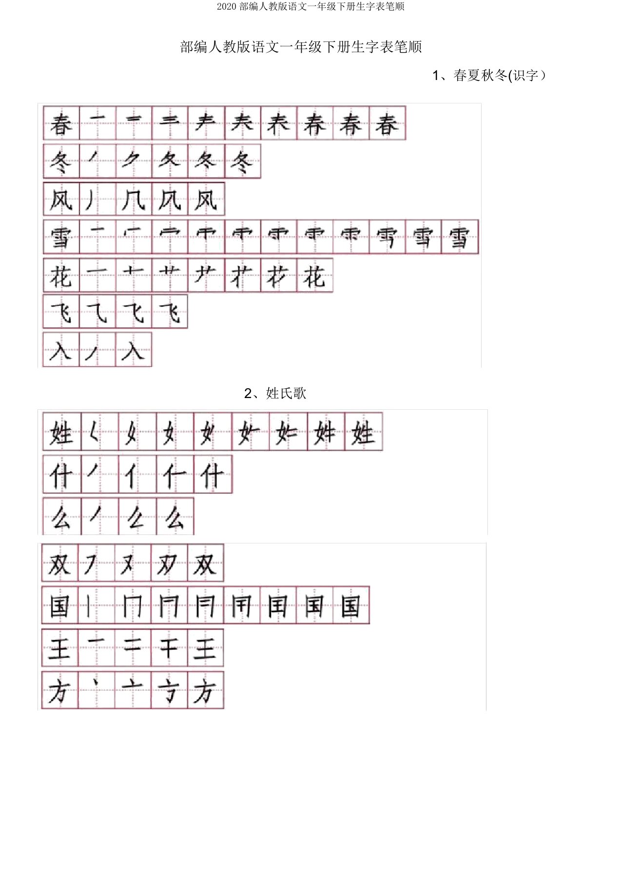 2020部编人教版语文一年级下册生字表笔顺