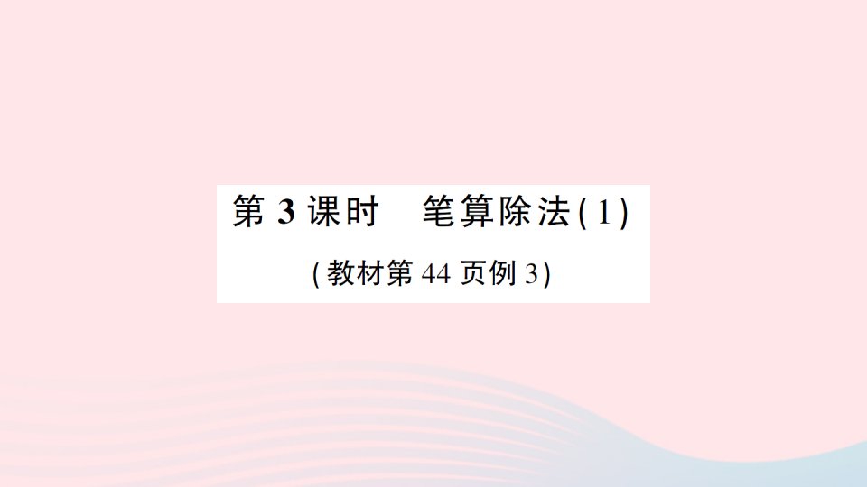 2023三年级数学上册四两位数除以一位数的除法1两位数除以一位数第3课时笔算除法1作业课件西师大版