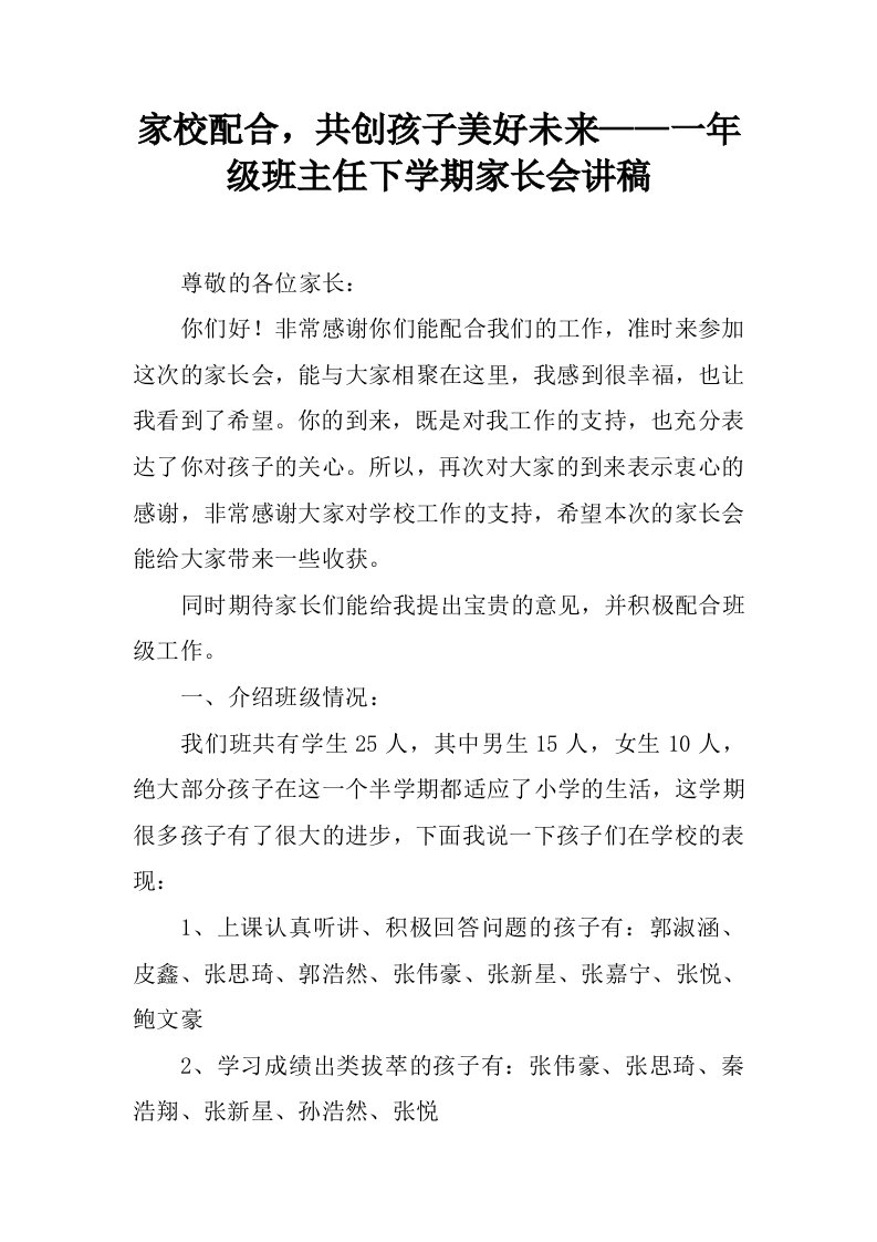 家校配合，共创孩子美好未来——一年级班主任下学期家长会讲稿