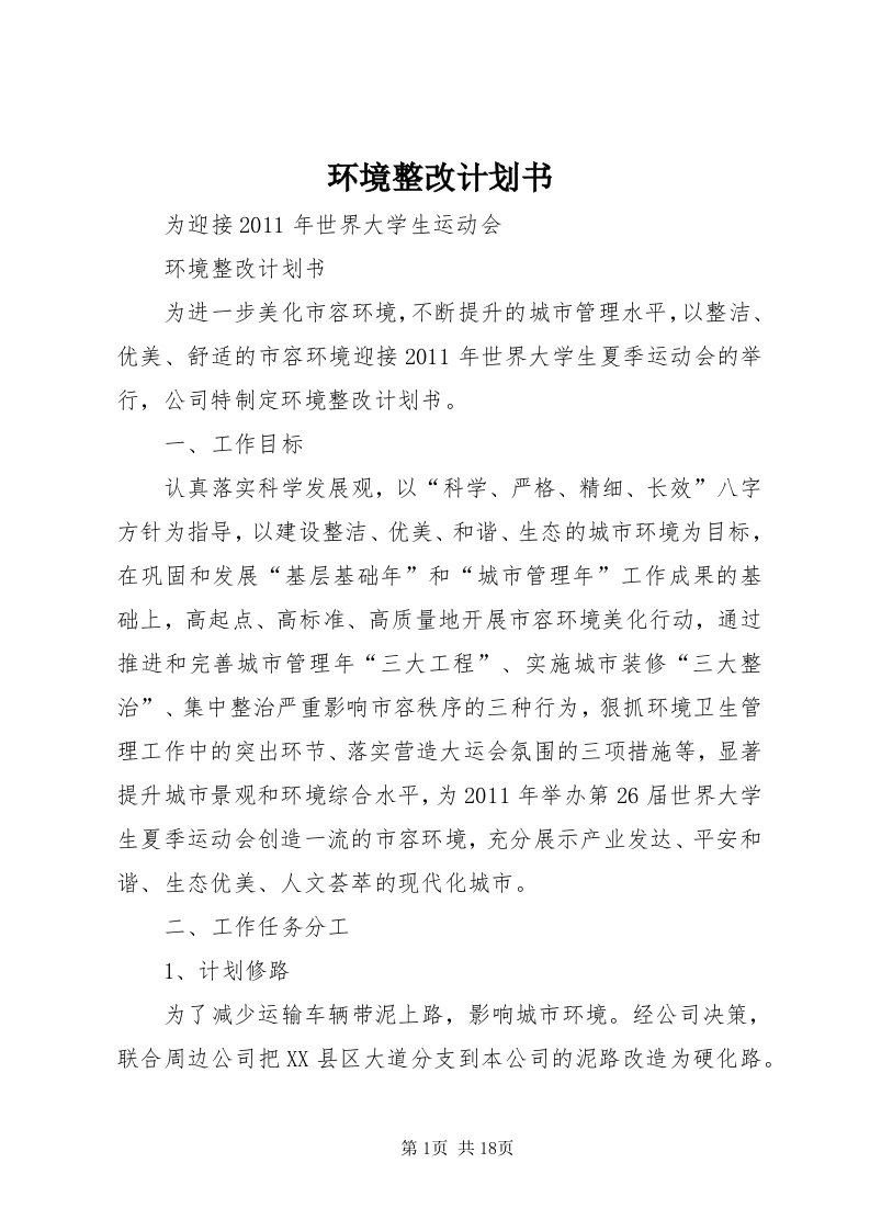 3环境整改计划书