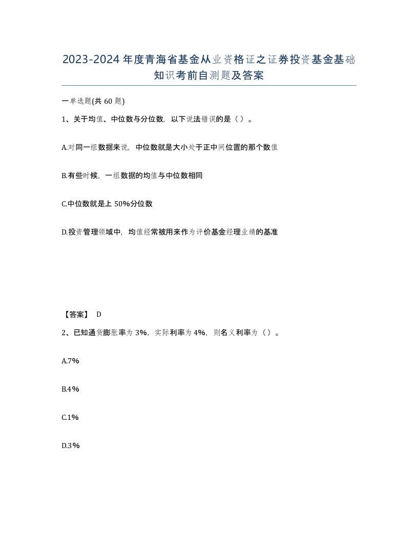 2023-2024年度青海省基金从业资格证之证券投资基金基础知识考前自测题及答案