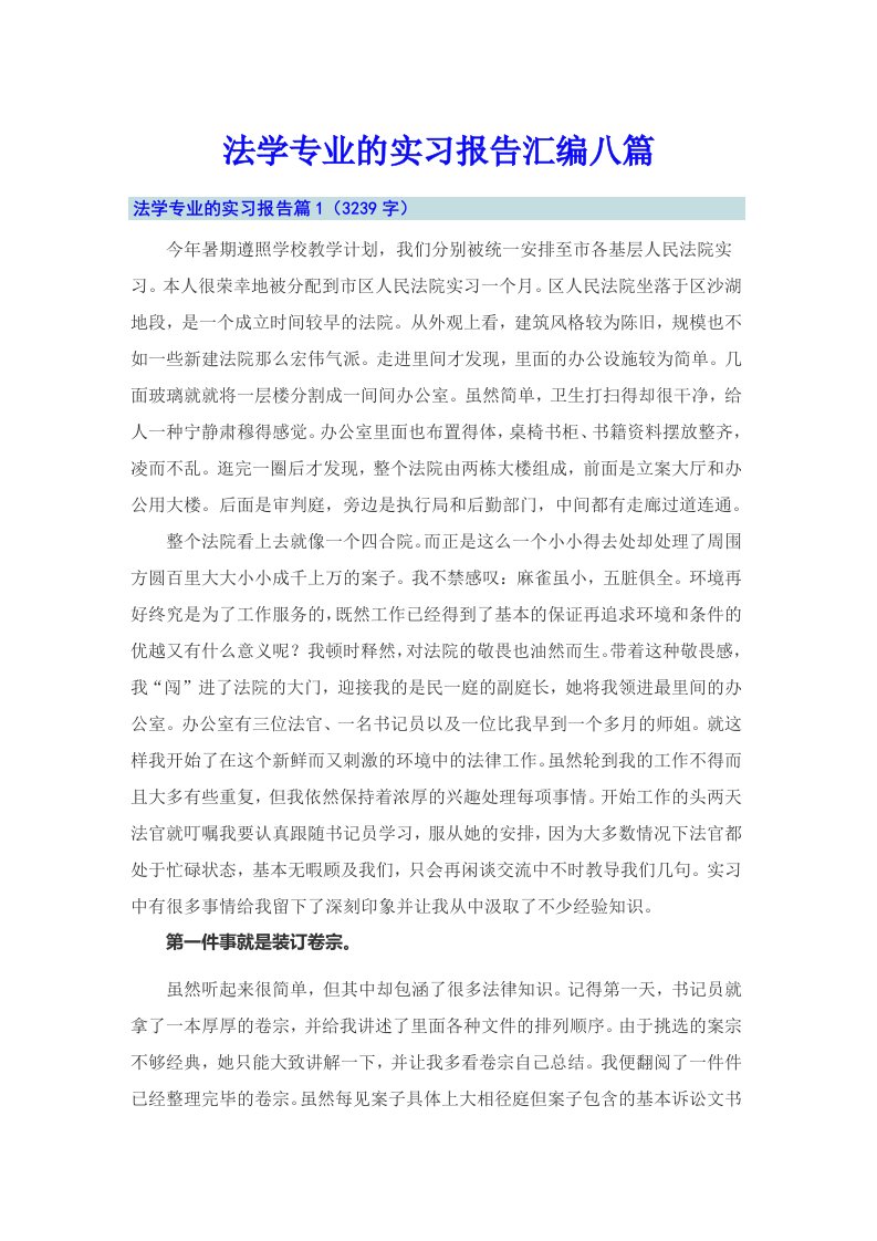 法学专业的实习报告汇编八篇