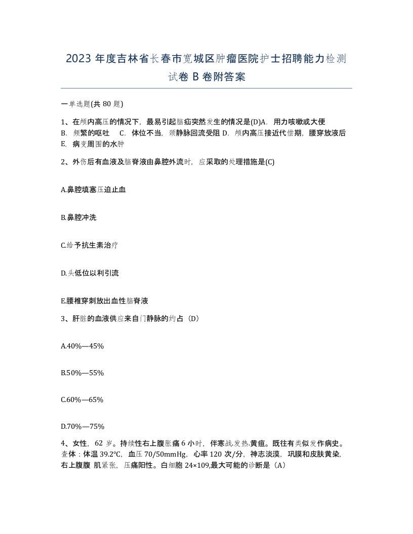 2023年度吉林省长春市宽城区肿瘤医院护士招聘能力检测试卷B卷附答案