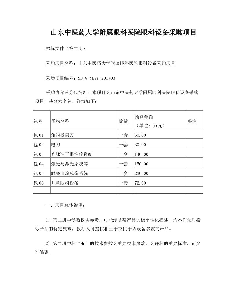 山东中医药大学附属眼科医院眼科设备采购项目