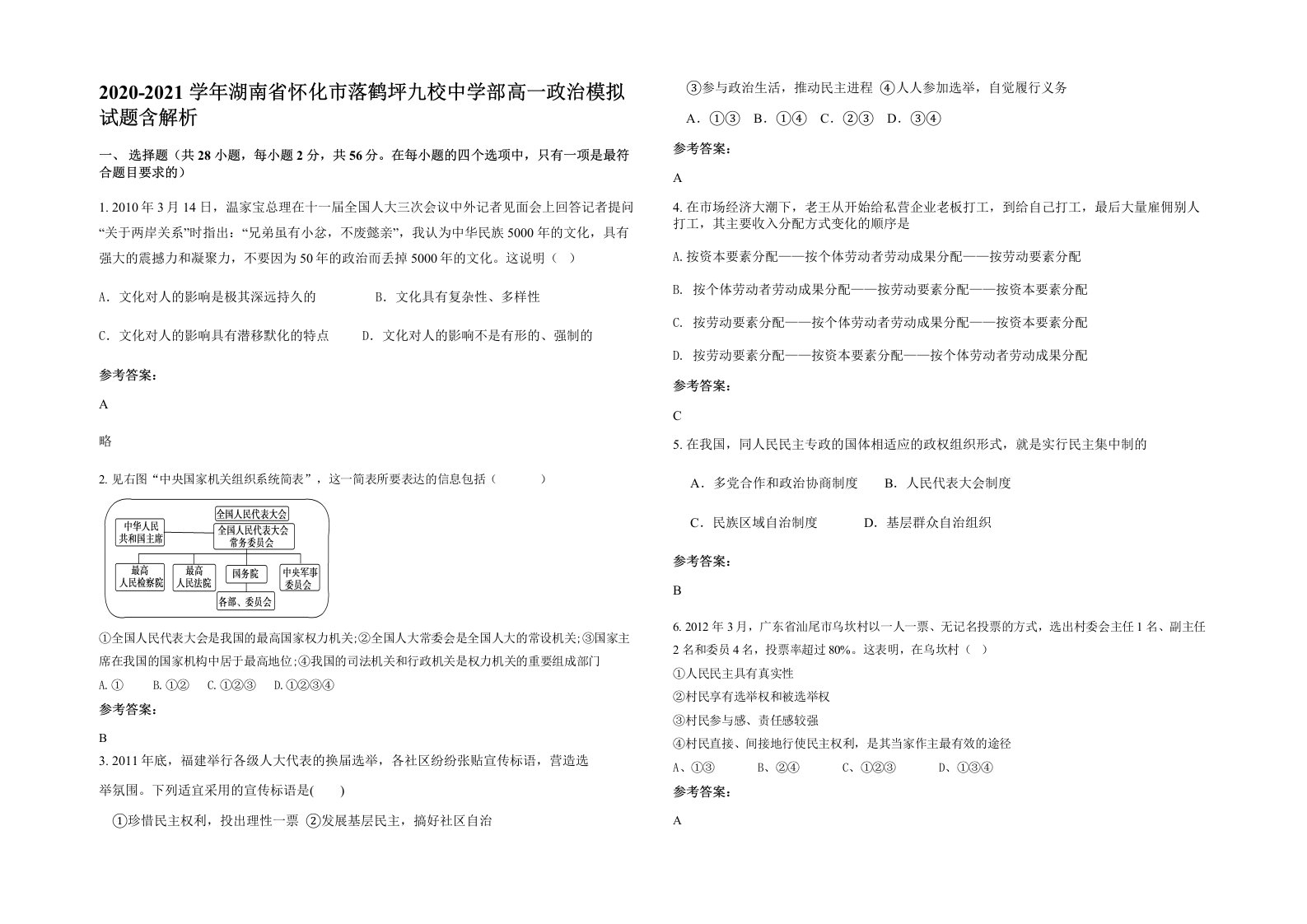 2020-2021学年湖南省怀化市落鹤坪九校中学部高一政治模拟试题含解析